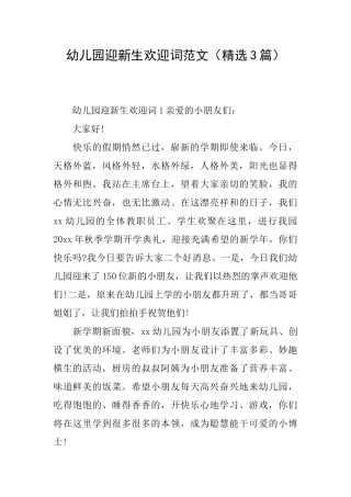 幼儿园迎新生欢迎词范文