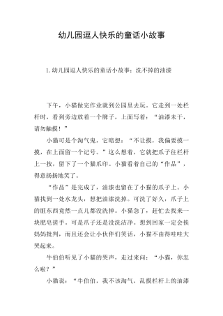 幼儿园逗人开心的童话小故事