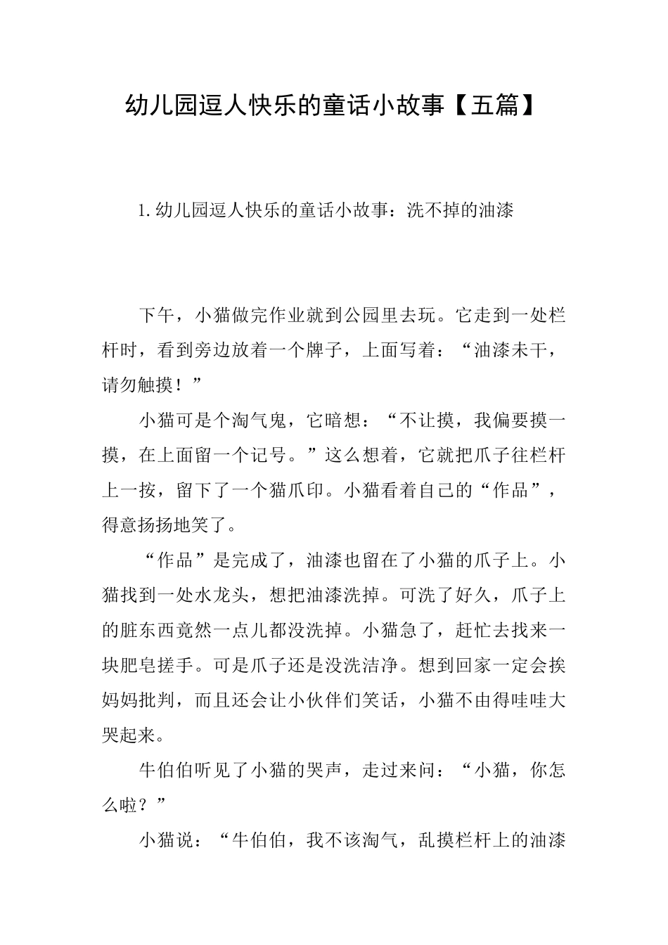幼儿园逗人开心的童话小故事【五篇】_第1页