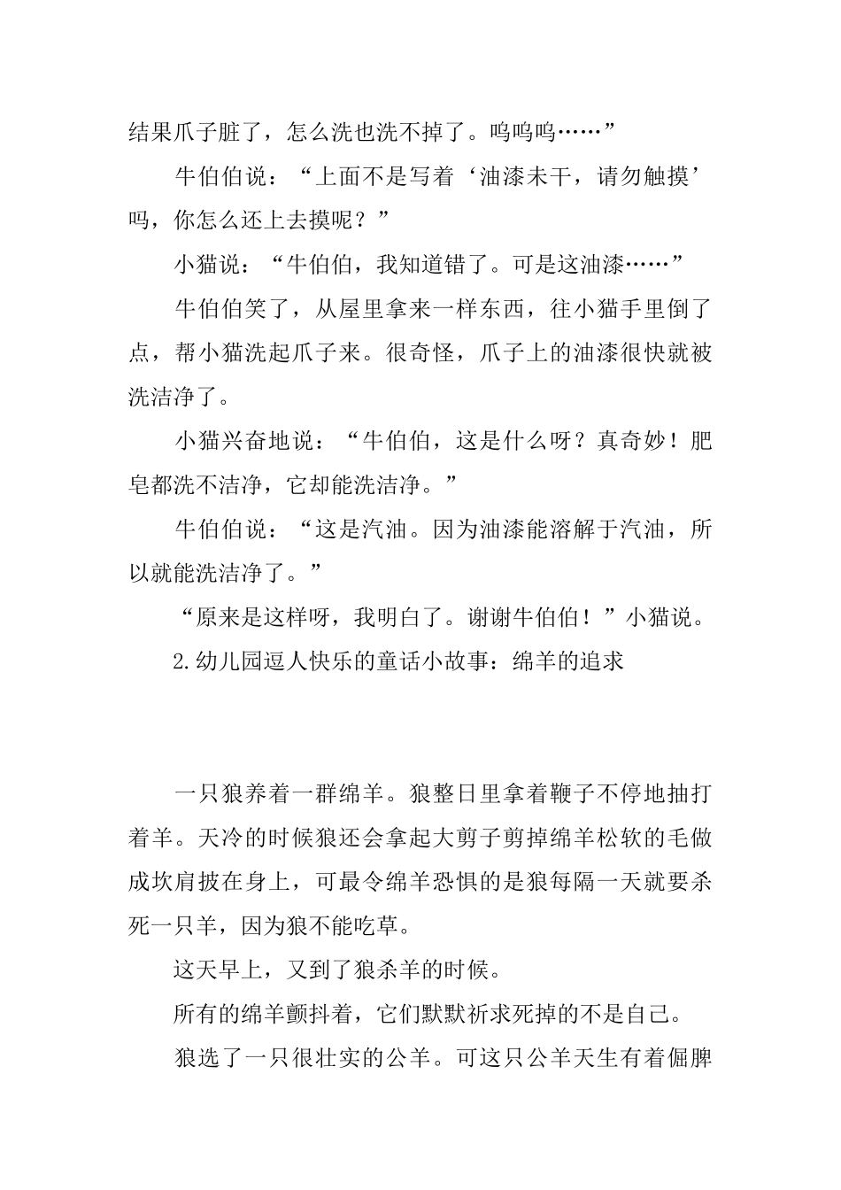 幼儿园逗人开心的童话小故事【五篇】_第2页