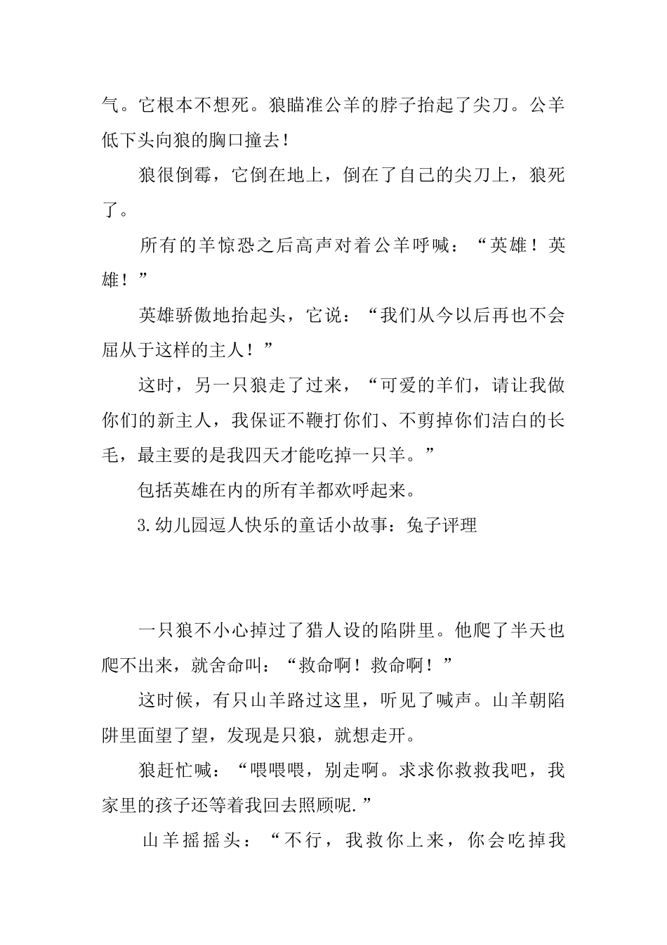 幼儿园逗人开心的童话小故事【五篇】_第3页