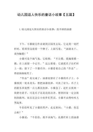 幼儿园逗人开心的童话小故事【五篇】