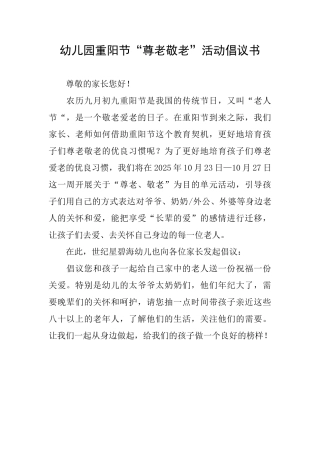 幼儿园重阳节“尊老敬老”活动倡议书