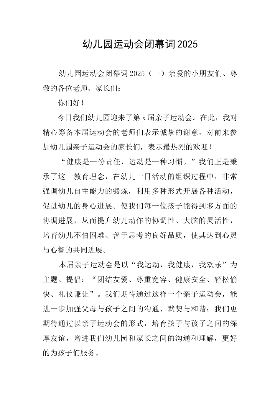 幼儿园运动会闭幕词2025_第1页