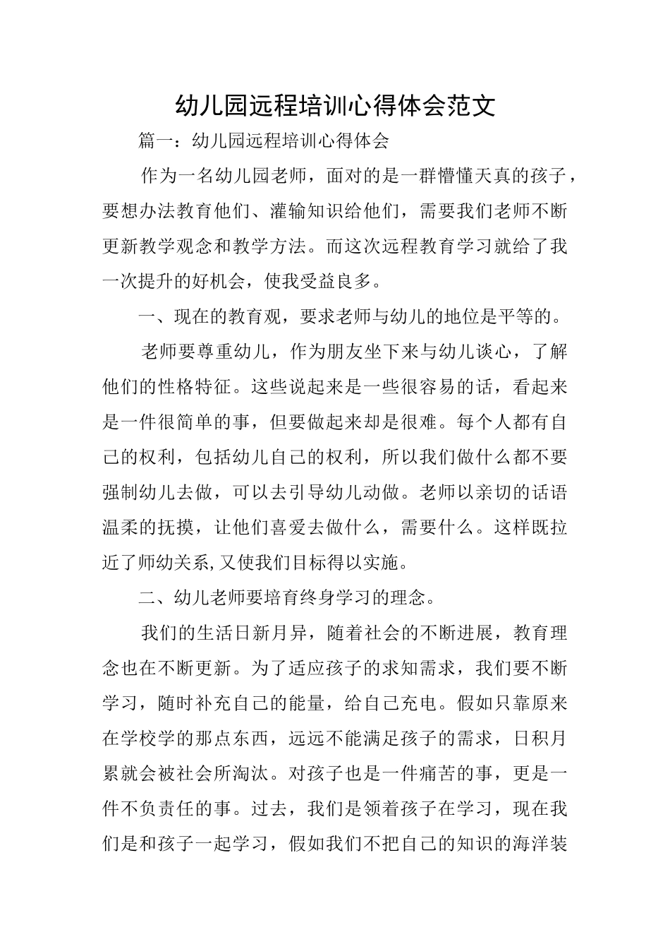 幼儿园远程培训心得体会范文_第1页
