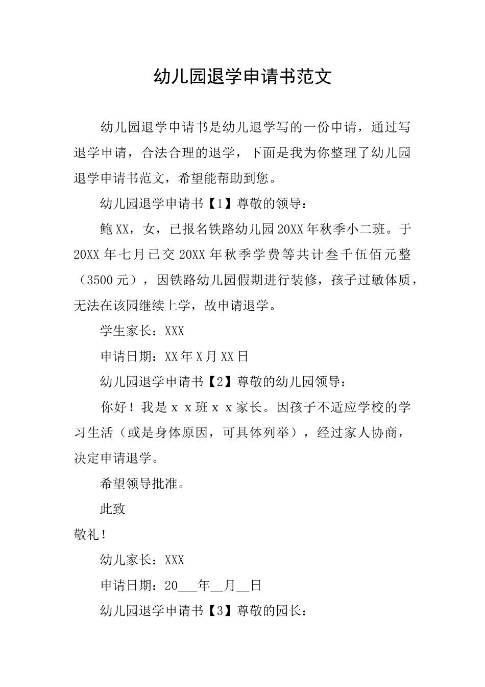 幼儿园退学申请书范文_第1页
