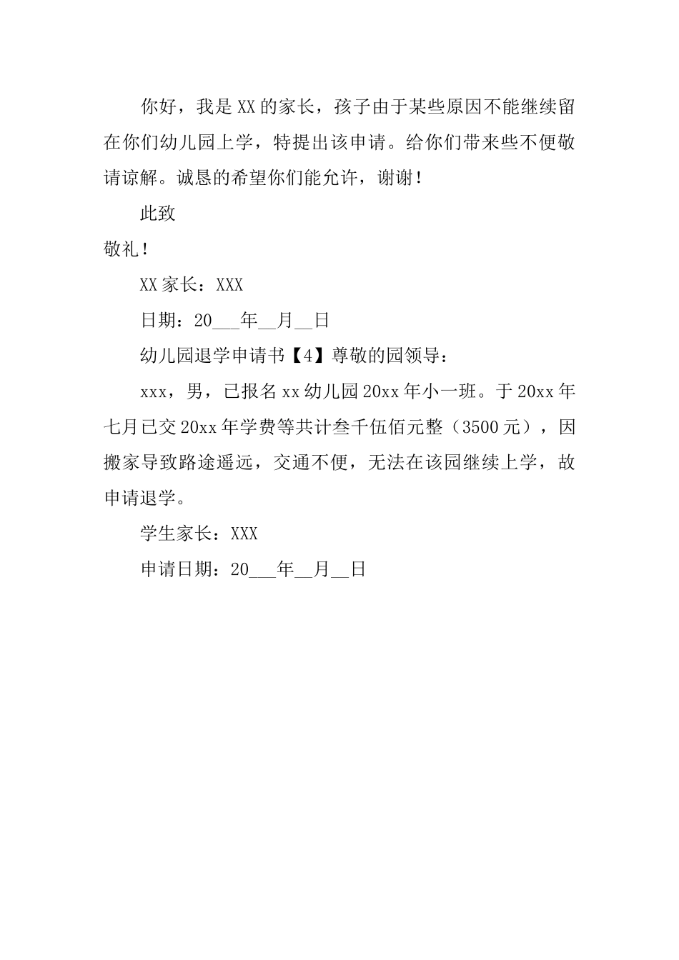 幼儿园退学申请书范文_第2页