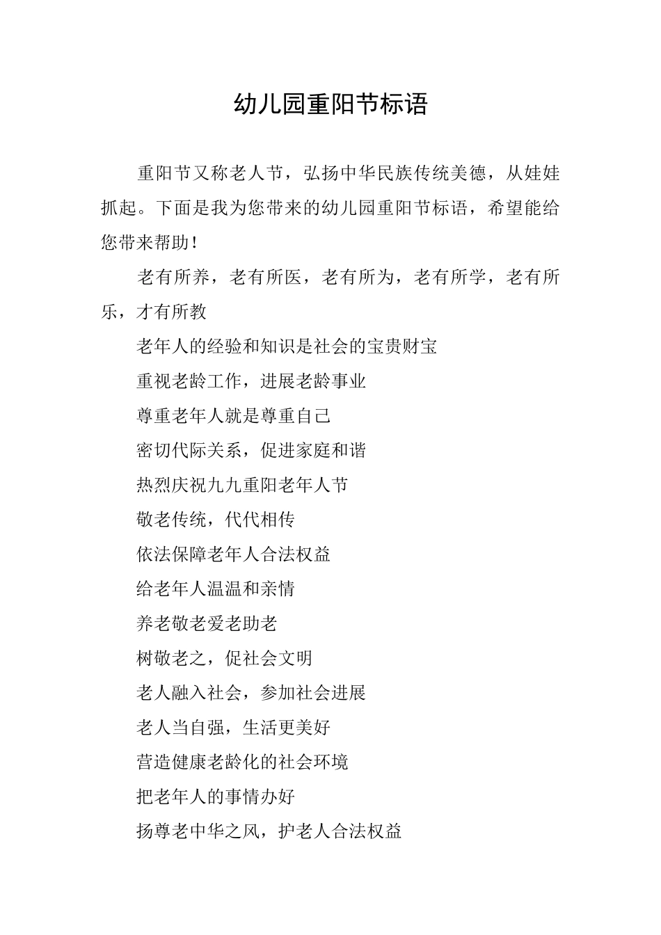 幼儿园重阳节标语_第1页