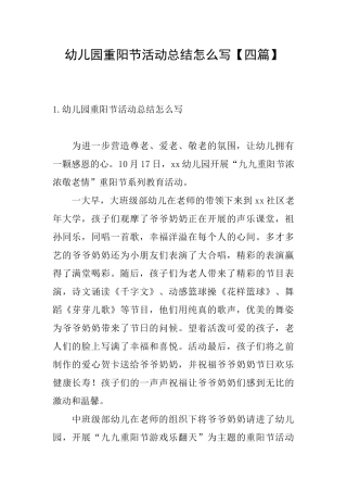 幼儿园重阳节活动总结怎么写
