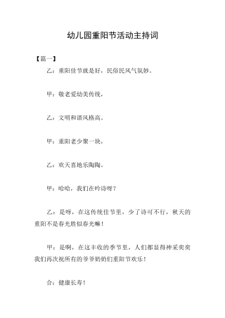 幼儿园重阳节活动主持词