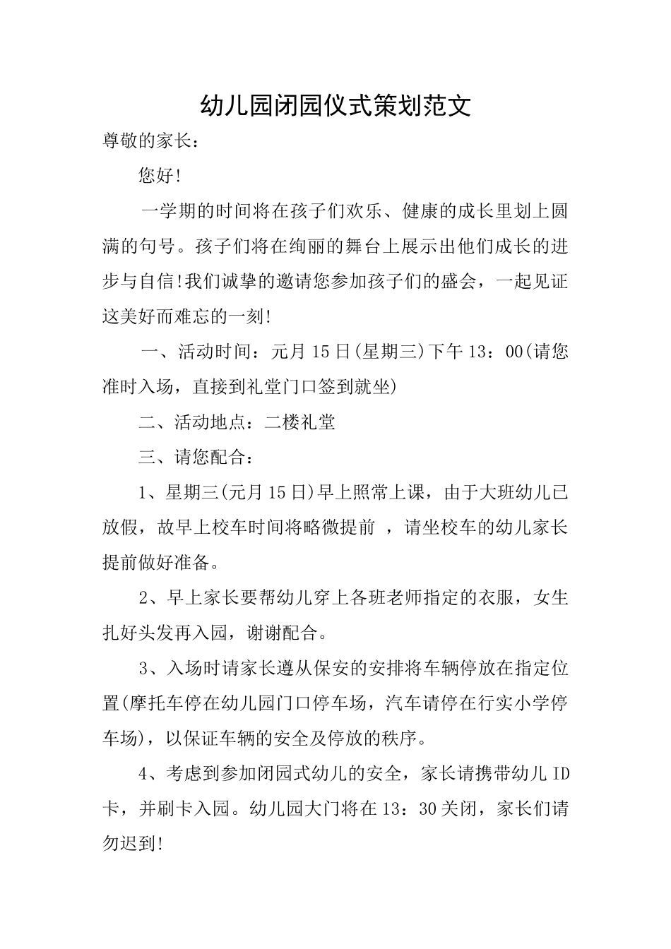 幼儿园闭园仪式策划范文_第1页