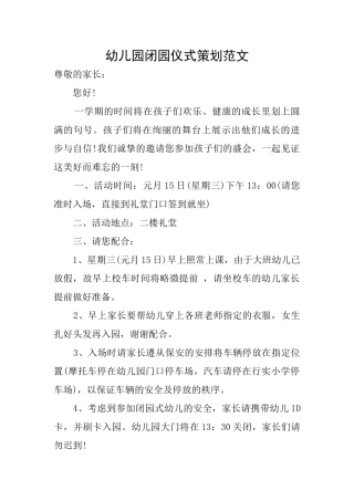幼儿园闭园仪式策划范文