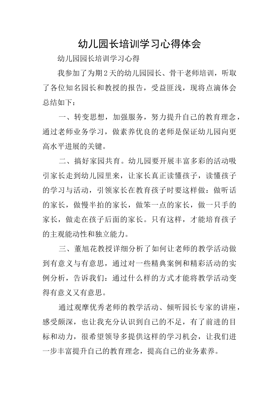 幼儿园长培训学习心得体会_第1页