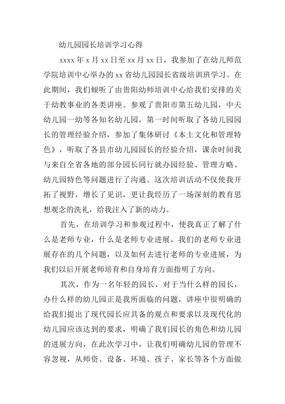 幼儿园长培训学习心得体会_第2页