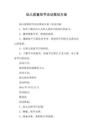 幼儿园重阳节活动策划方案