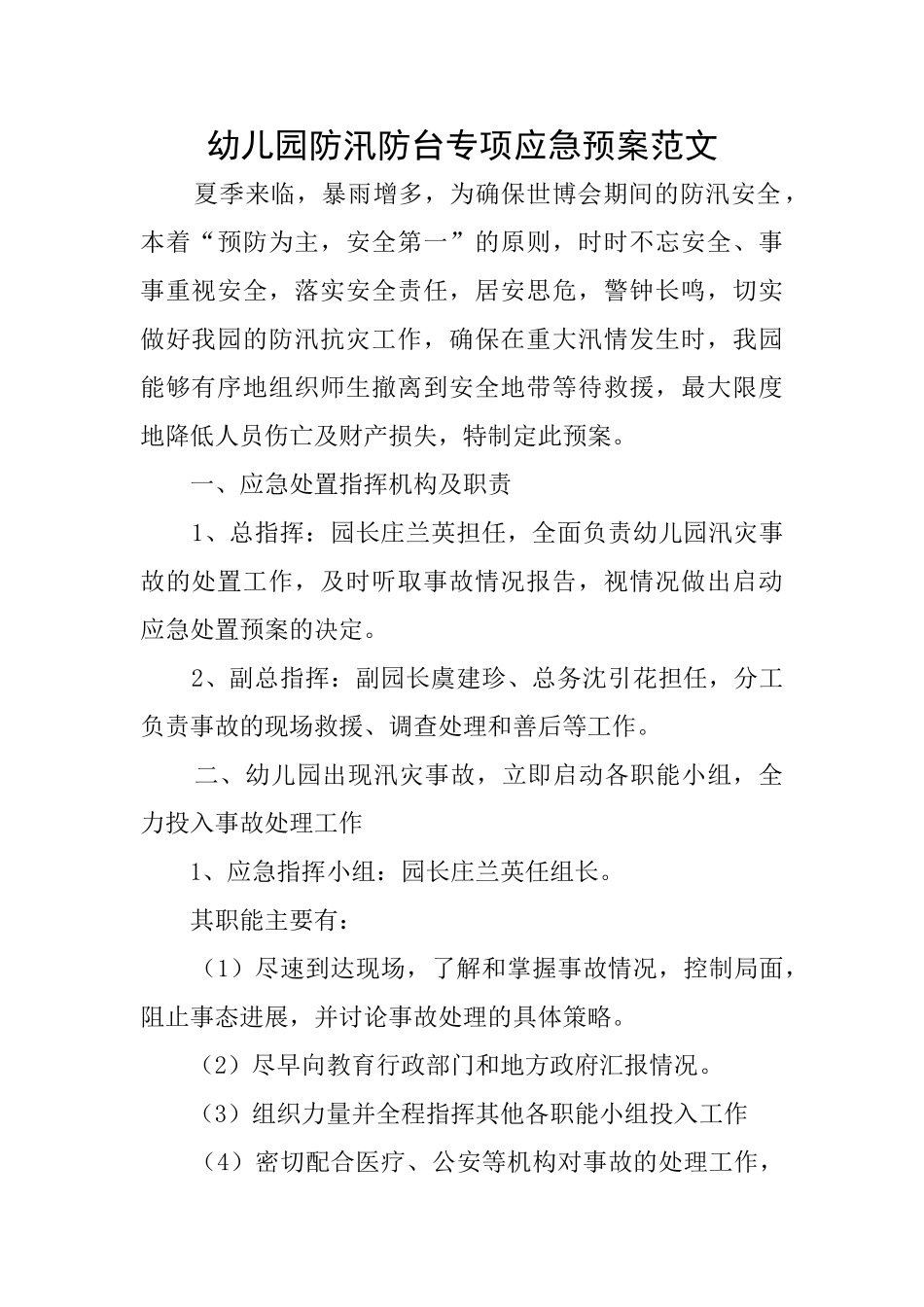 幼儿园防汛防台专项应急预案范文_第1页