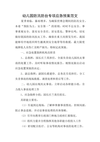幼儿园防汛防台专项应急预案范文