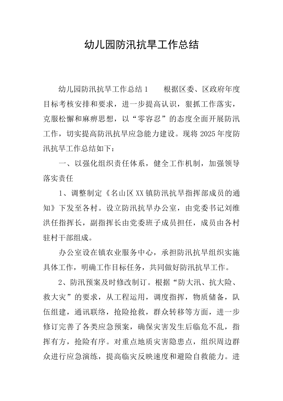 幼儿园防汛抗旱工作总结_第1页