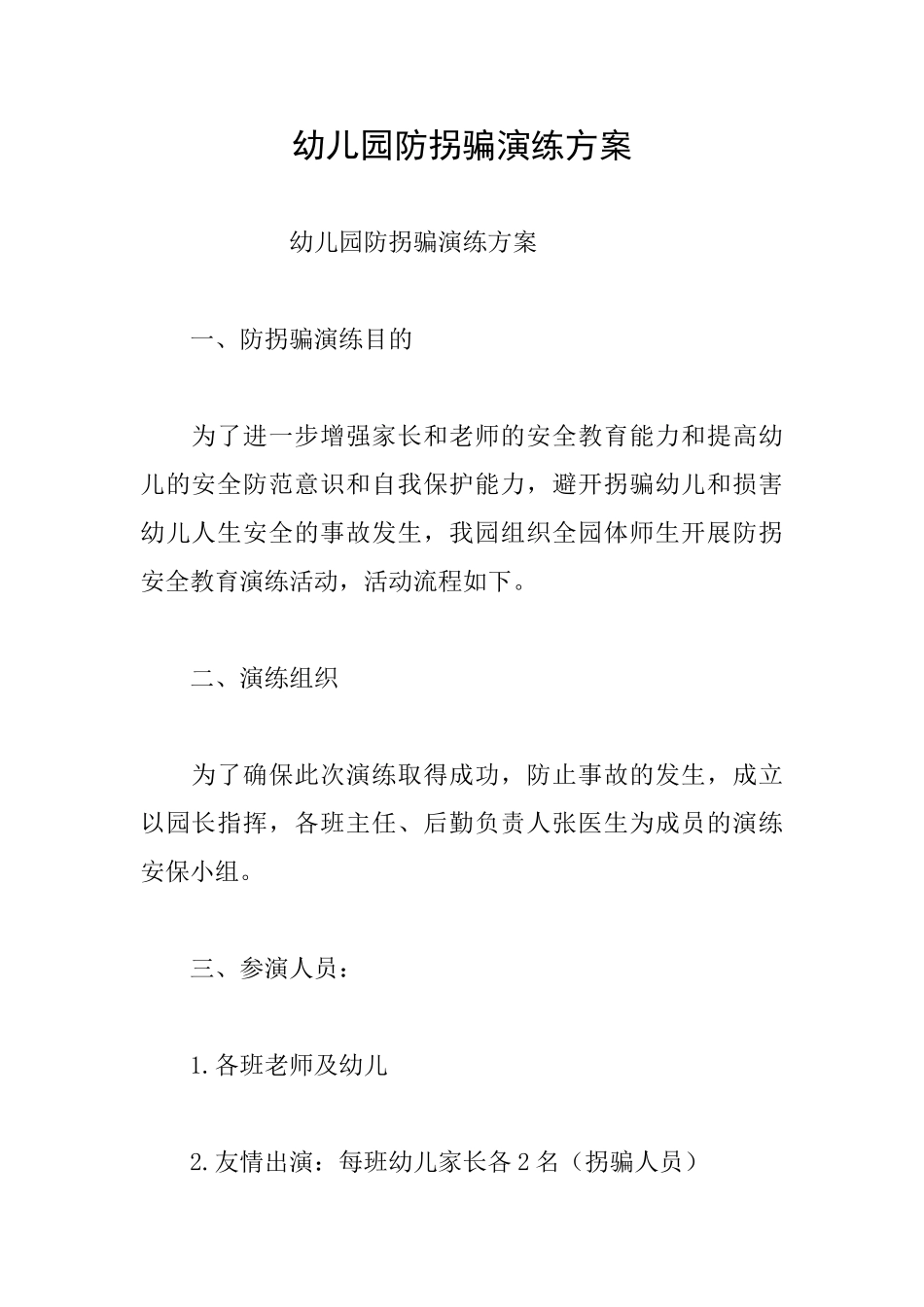 幼儿园防拐骗演练方案_第1页