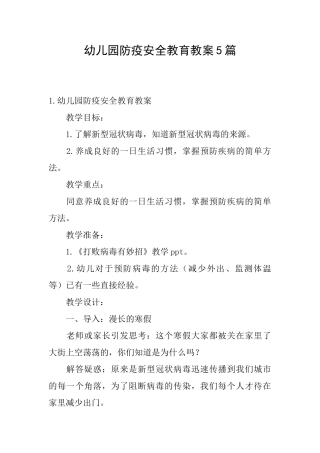 幼儿园防疫安全教育教案5篇