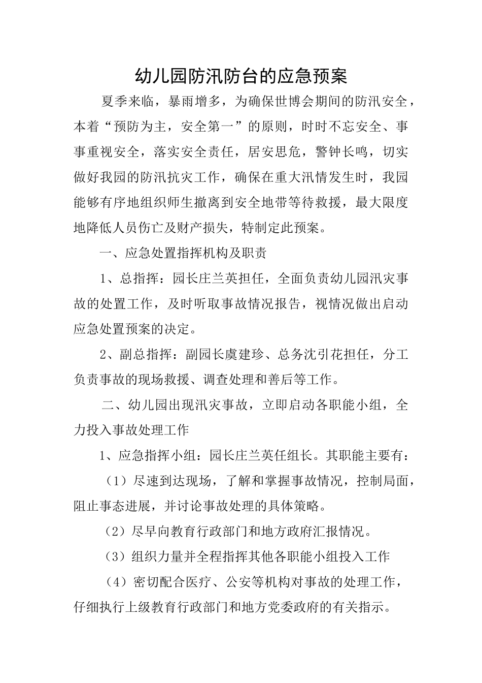 幼儿园防汛防台的应急预案_第1页