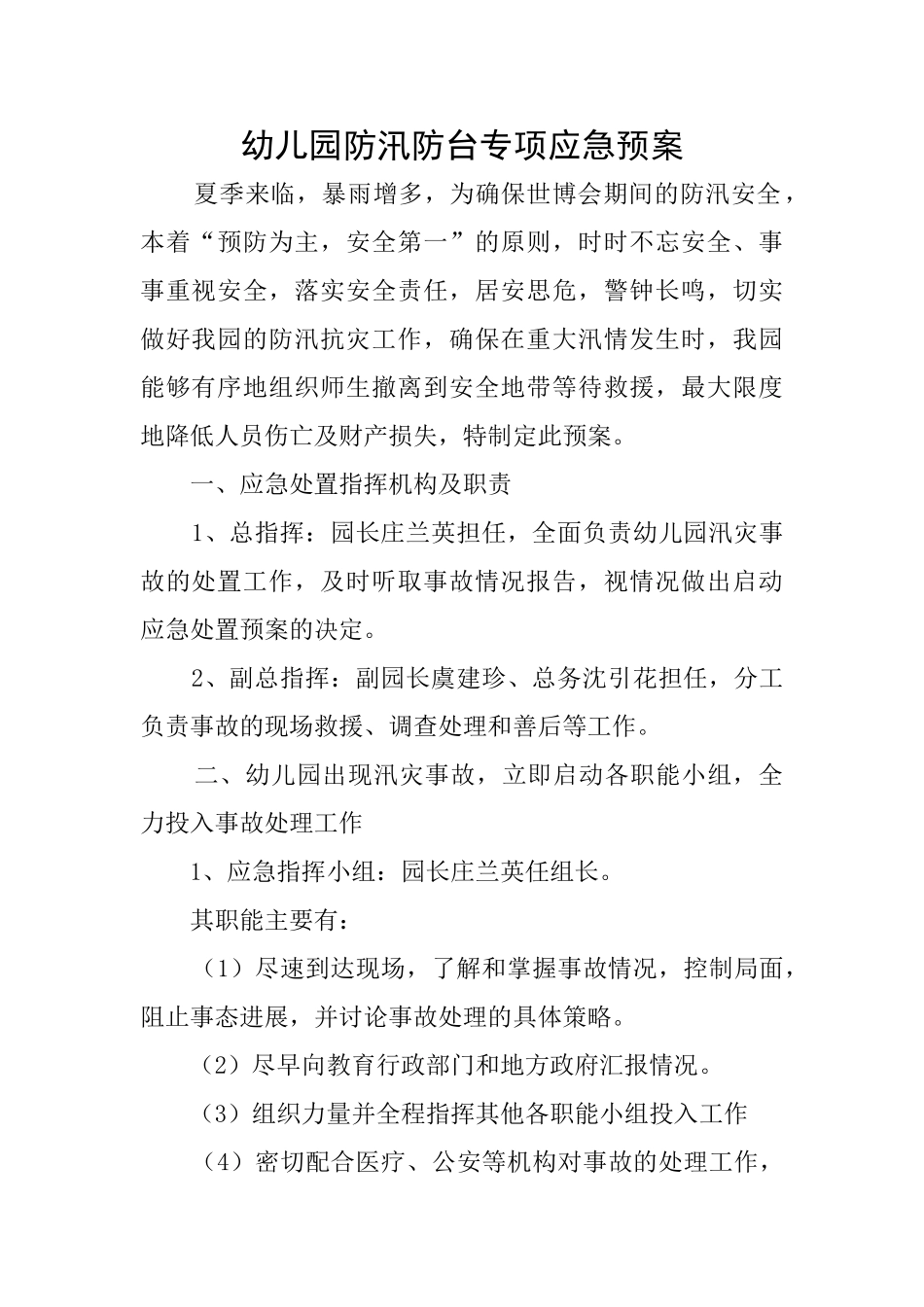 幼儿园防汛防台专项应急预案_第1页