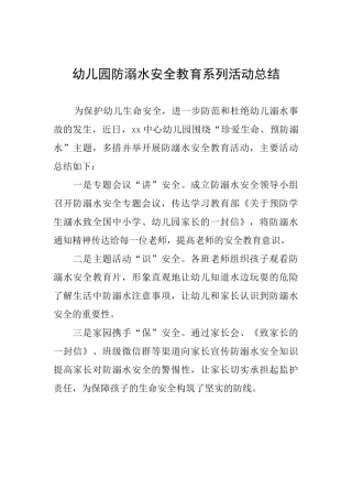 幼儿园防溺水安全教育系列活动总结