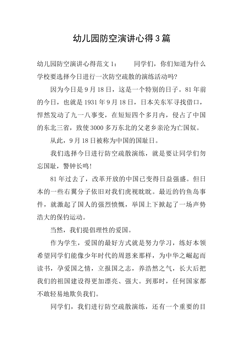 幼儿园防空演讲心得3篇_第1页