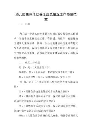 幼儿园集体活动安全应急情况工作预案范文