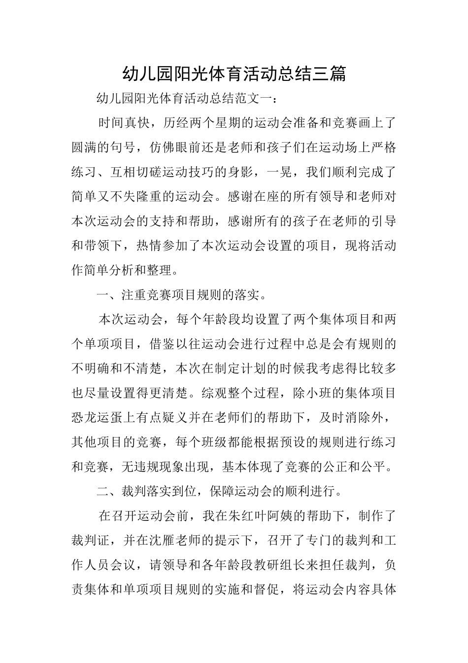幼儿园阳光体育活动总结三篇_第1页