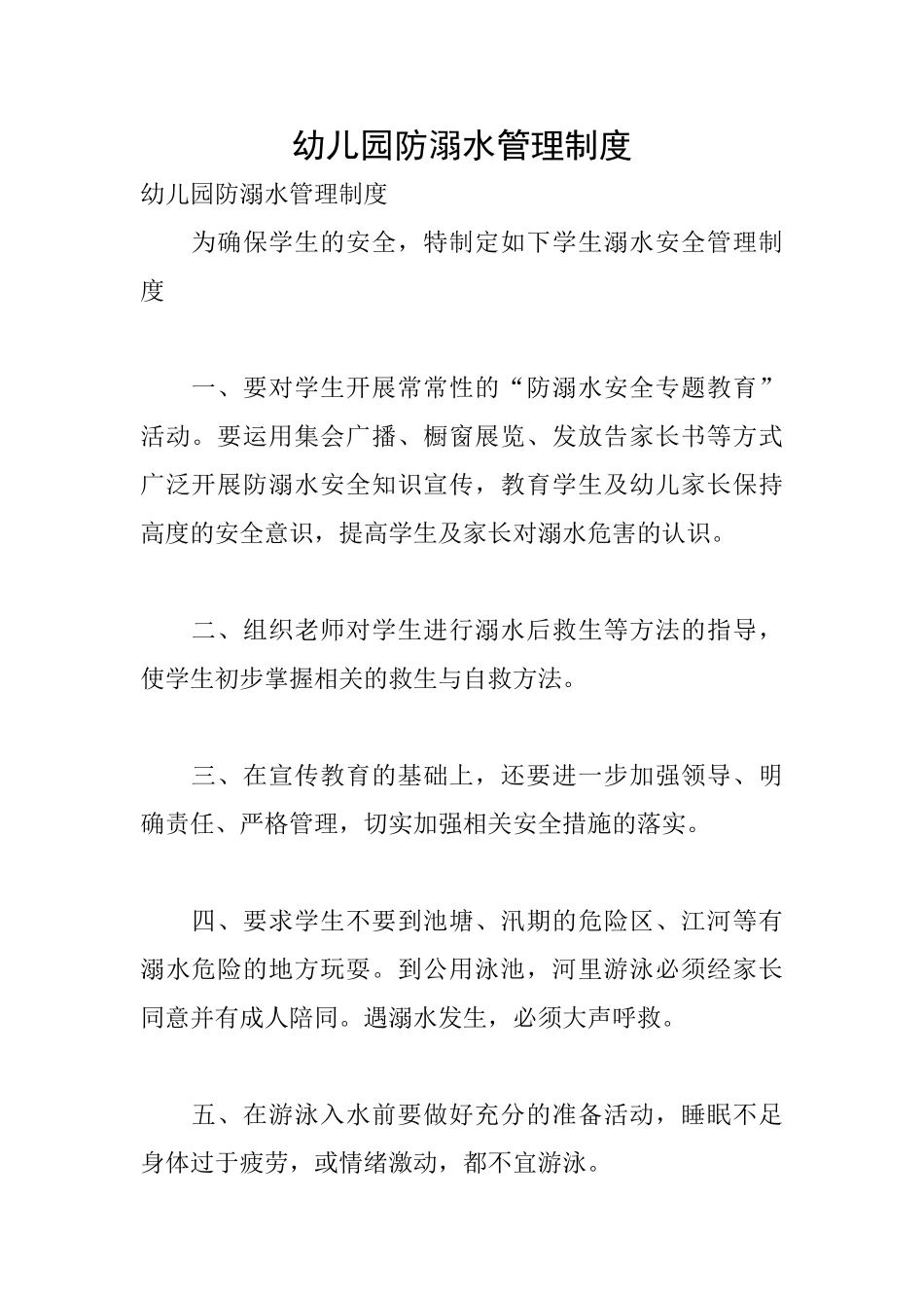 幼儿园防溺水管理制度_第1页
