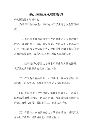 幼儿园防溺水管理制度
