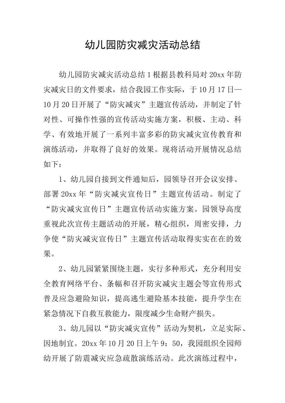 幼儿园防灾减灾活动总结_第1页