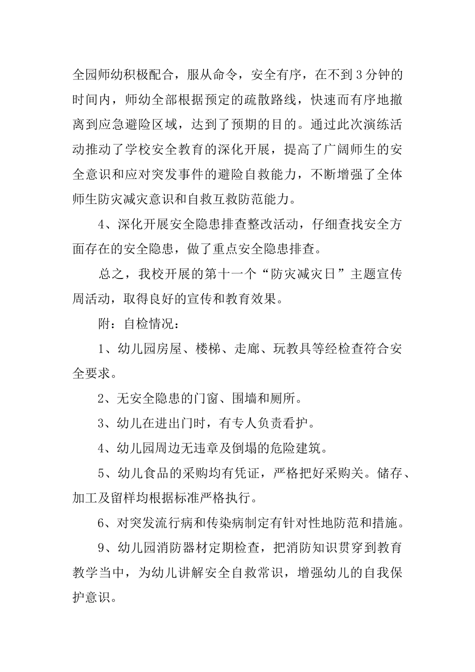 幼儿园防灾减灾活动总结_第2页