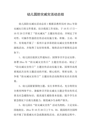 幼儿园防灾减灾活动总结