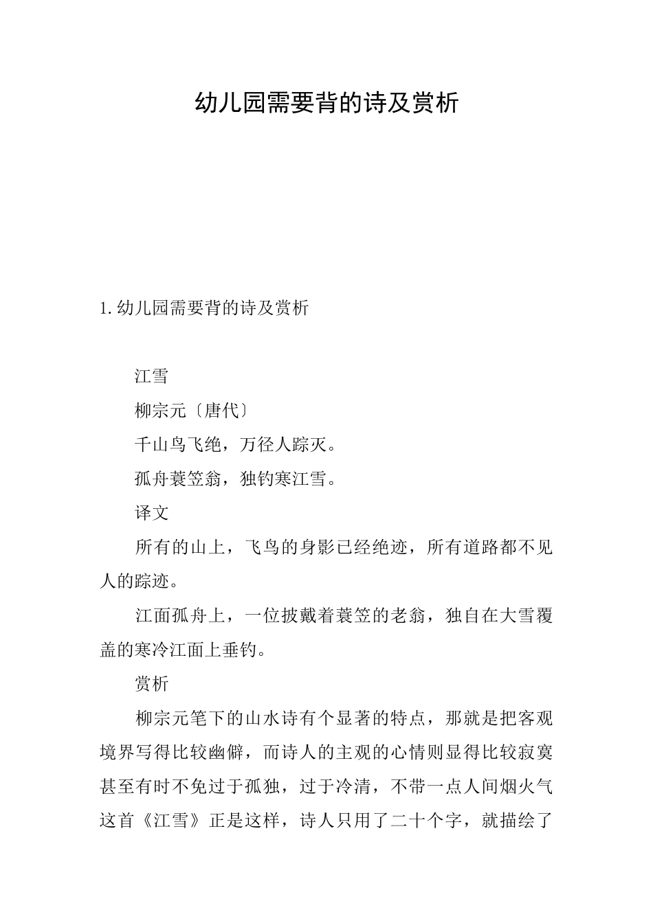 幼儿园需要背的诗及赏析_第1页