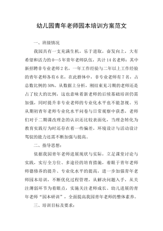 幼儿园青年教师园本培训方案范文