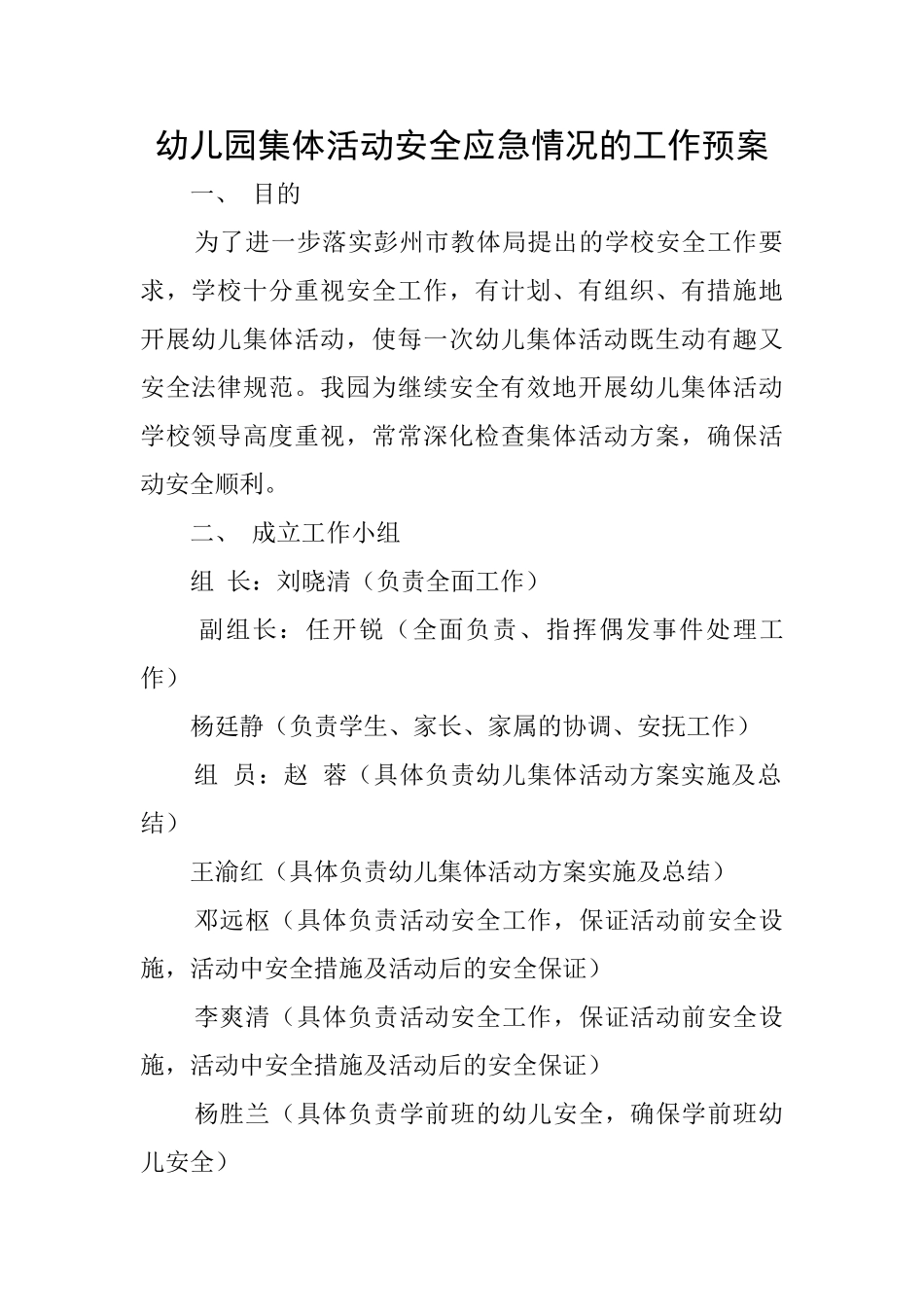 幼儿园集体活动安全应急情况的工作预案_第1页