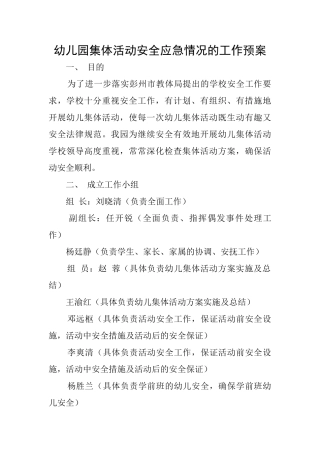 幼儿园集体活动安全应急情况的工作预案
