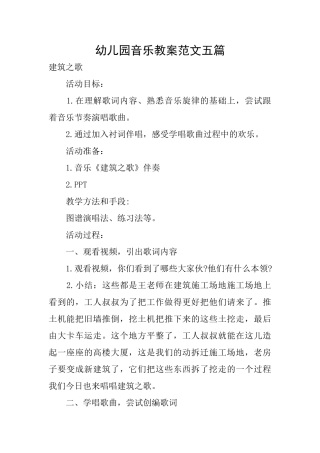 幼儿园音乐教案范文五篇