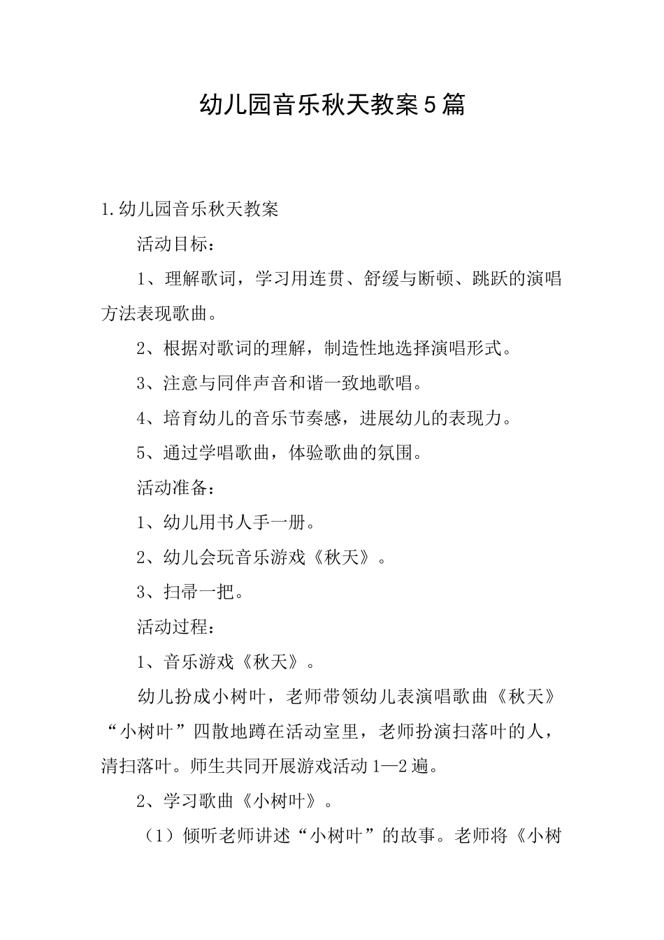 幼儿园音乐秋天教案5篇_第1页