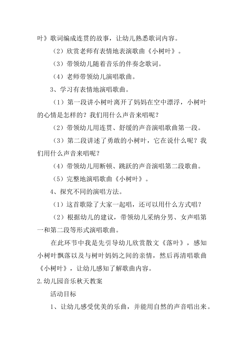 幼儿园音乐秋天教案5篇_第2页