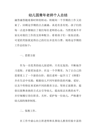 幼儿园青年教师个人总结