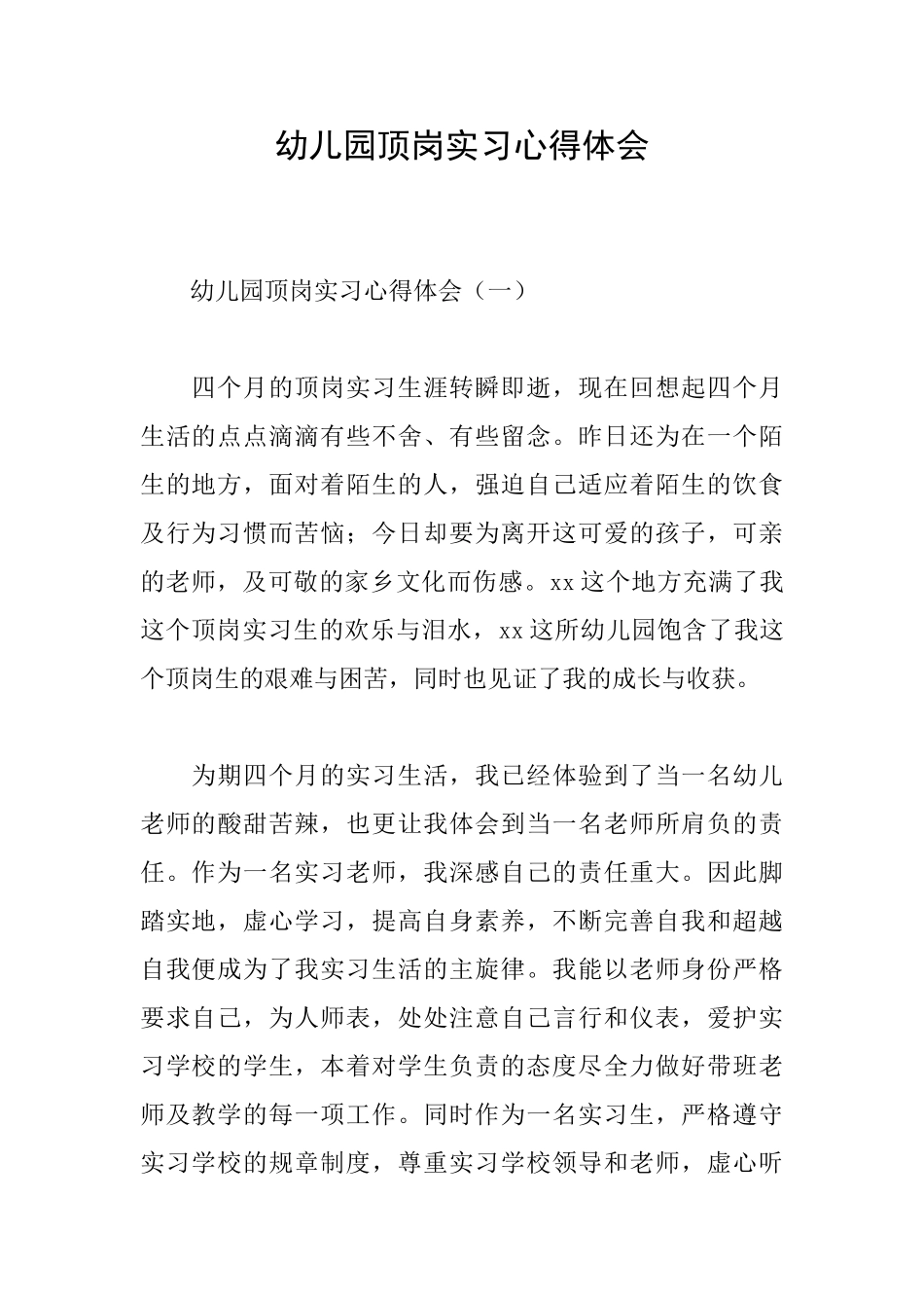 幼儿园顶岗实习心得体会_第1页