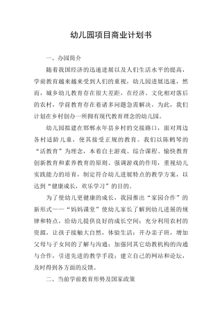 幼儿园项目商业计划书