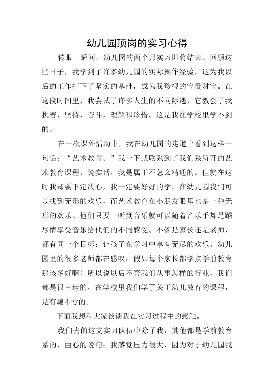 幼儿园顶岗的实习心得_第1页