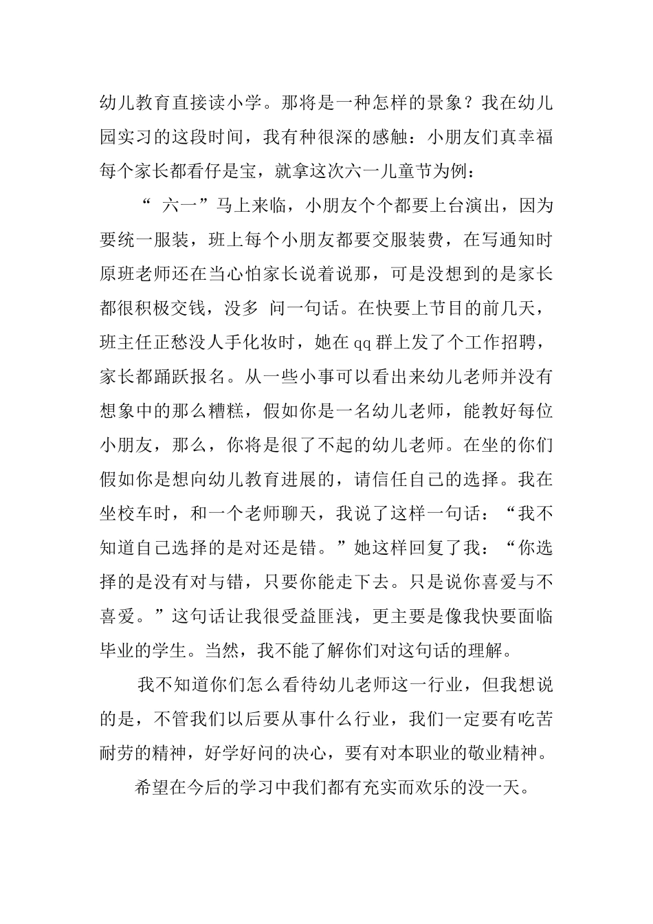 幼儿园顶岗的实习心得_第3页