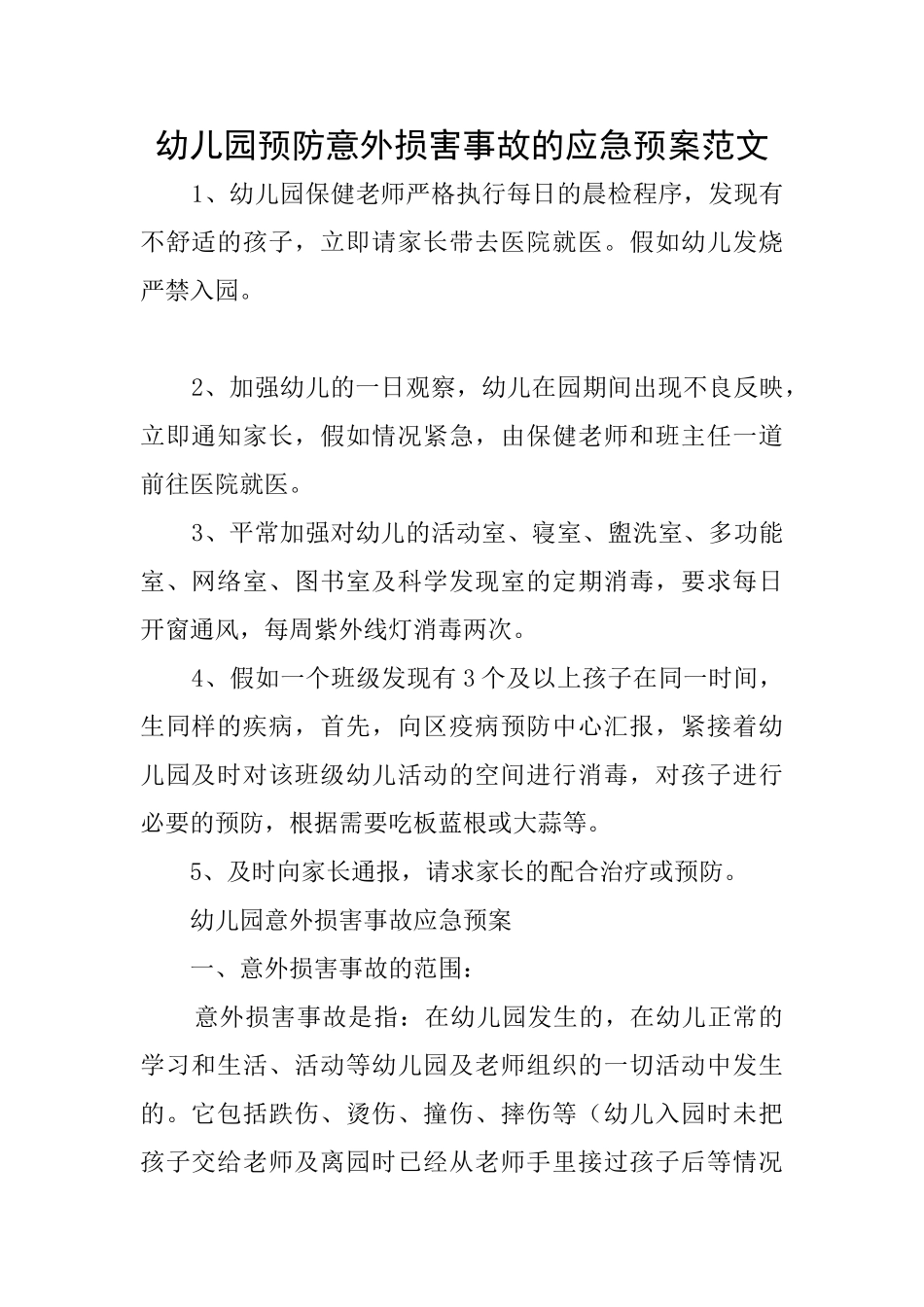 幼儿园预防意外伤害事故的应急预案范文_第1页