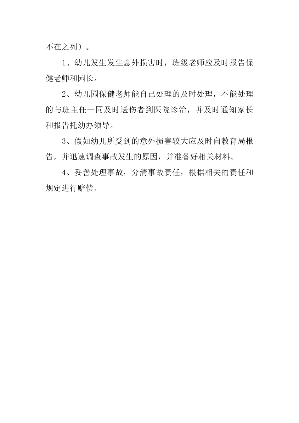 幼儿园预防意外伤害事故的应急预案范文_第2页