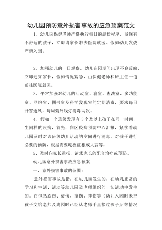 幼儿园预防意外伤害事故的应急预案范文